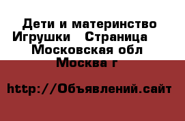 Дети и материнство Игрушки - Страница 3 . Московская обл.,Москва г.